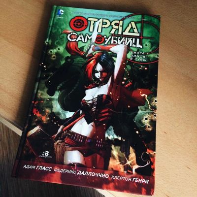 Лот: 9690484. Фото: 1. Отряд самоубийц. Другое (литература, книги)