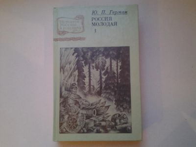 Лот: 5046015. Фото: 1. (1092315) Ю.Герман, Россия молодая... Художественная