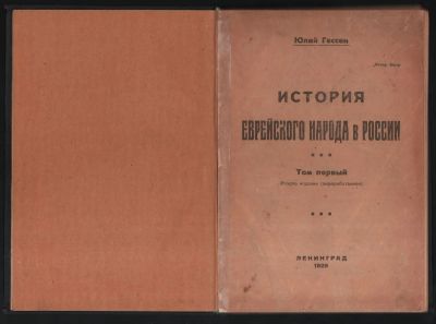 Лот: 19998564. Фото: 1. Гессен Юлий. История еврейского... Книги