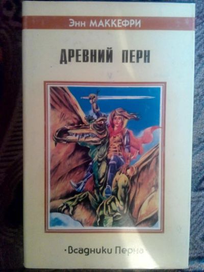Лот: 4238255. Фото: 1. Энн Маккефри - Древний Пёрн (фэнтези... Художественная