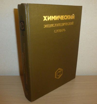 Лот: 15987681. Фото: 1. Химический энциклопедический словарь. Химические науки