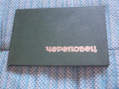 Лот: 7118827. Фото: 1. Череповец. 1972. Северо-западное... Карты и путеводители