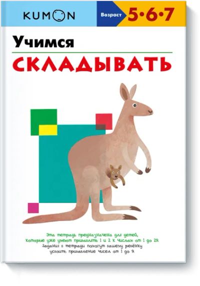 Лот: 24461317. Фото: 1. Kumon. Учимся складывать. Художественная для детей