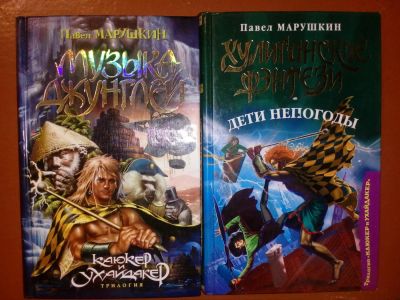Лот: 10355386. Фото: 1. Книги Павла Марушкина. Художественная