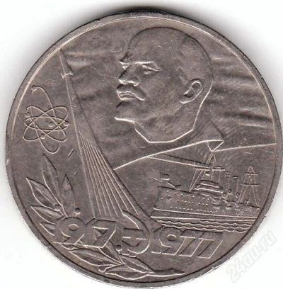 Лот: 899193. Фото: 1. 1 рубль 1977 Октябрь-60. Россия и СССР 1917-1991 года