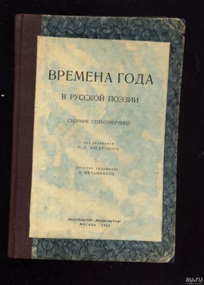 Лот: 12790980. Фото: 1. Времена года в русской поэзии... Книги