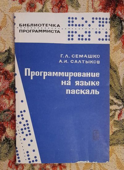 Лот: 24588314. Фото: 1. Книга: Программирование на языке... Компьютеры, интернет