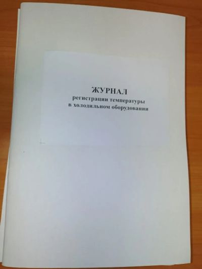 Лот: 24915451. Фото: 1. Журнал регистрации температуры... Другое (литература, книги)