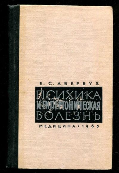 Лот: 23435738. Фото: 1. Психика и гипертоническая болезнь. Традиционная медицина