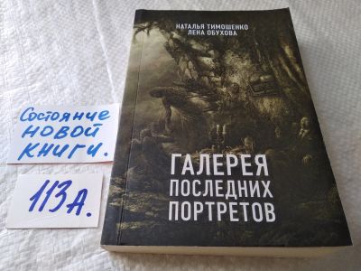 Лот: 17824259. Фото: 1. оз..(16..019) Тимошенко, Обухова... Художественная