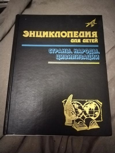 Лот: 21100764. Фото: 1. Энциклопедия для детей. Страны... Энциклопедии