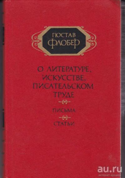 Лот: 12294581. Фото: 1. О литературе, искусстве, писательском... Другое (общественные и гуманитарные науки)
