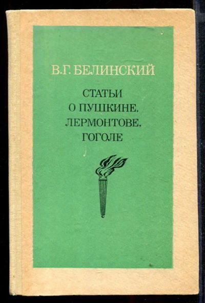 Лот: 23430417. Фото: 1. Статьи о Пушкине, Лермонтове... Другое (общественные и гуманитарные науки)