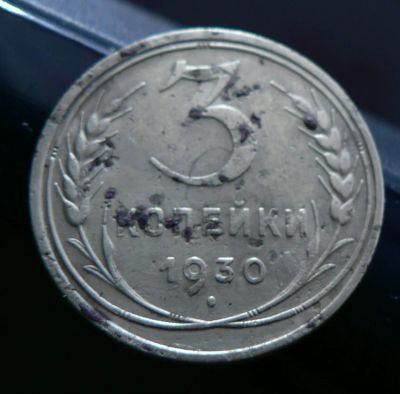 Лот: 5032039. Фото: 1. 3 копейки 1930. Россия и СССР 1917-1991 года