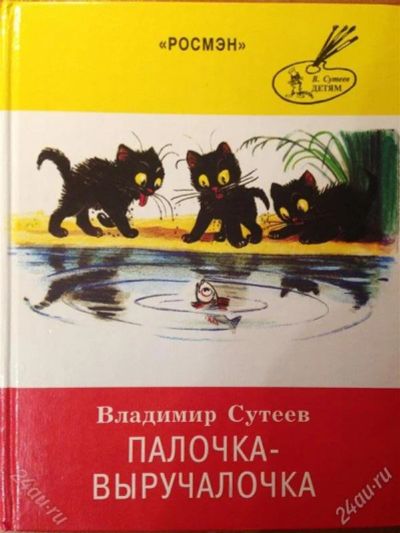 Лот: 2748501. Фото: 1. Владимир Сутеев "Палочка-выручалочка... Художественная