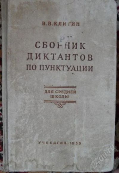 Лот: 1424310. Фото: 1. Сборник диктантов по пунктуации... Для школы