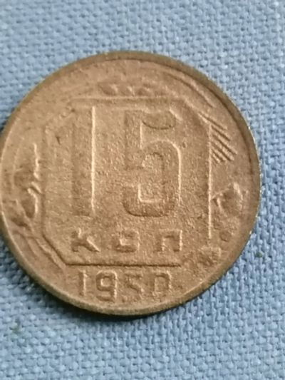 Лот: 23528547. Фото: 1. 15 копеек СССР 1950 год. Россия и СССР 1917-1991 года
