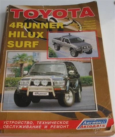 Лот: 823790. Фото: 1. Книга " ТО и ремонт HILUX SURF... Другое (оснащение, оборудование, аксессуары)