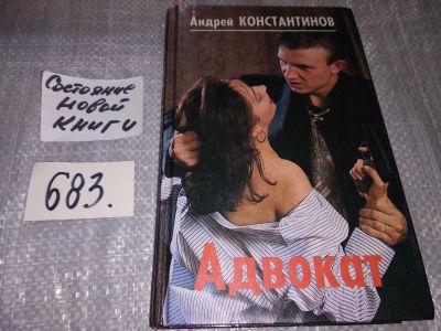 Лот: 16913520. Фото: 1. Константинов А. Д. Адвокат. Какя... Художественная