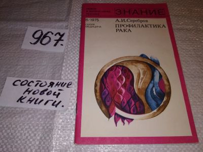 Лот: 15073645. Фото: 1. Серебров А.И., Профилактика рака... Популярная и народная медицина