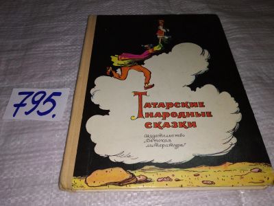 Лот: 12677825. Фото: 1. Татарские народные сказки. В сборник... Художественная для детей