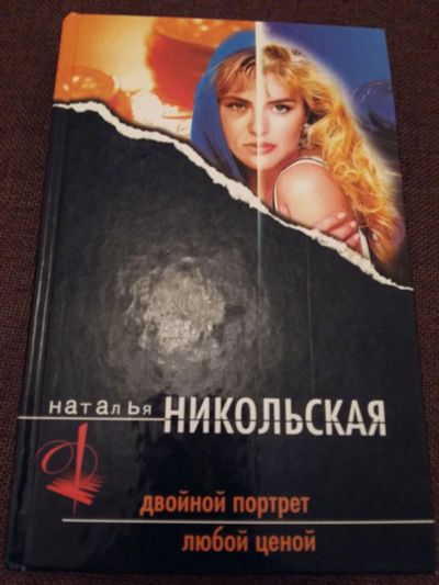 Лот: 12137947. Фото: 1. Наталья Никольская: Двойной портрет... Художественная
