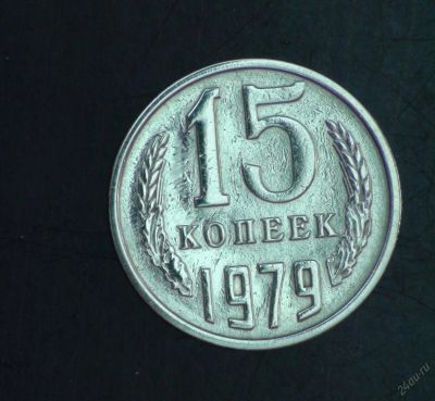 Лот: 3499045. Фото: 1. 15 коп 1979 г. (а1320). Страны СНГ и Балтии