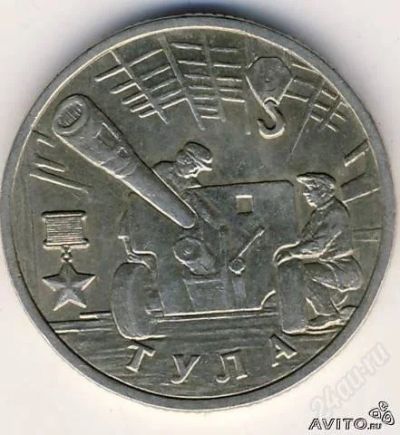 Лот: 806163. Фото: 1. 2 рубля юбилейные "Тула" 2000... Россия и СССР 1917-1991 года