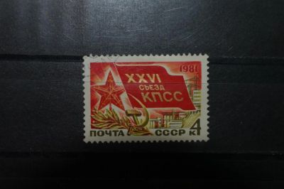 Лот: 3899748. Фото: 1. 1981 26-ой съезд КПСС (5083). Марки