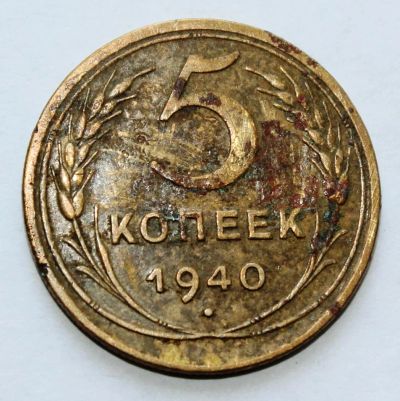 Лот: 4019028. Фото: 1. 5 копеек 1940 года с рубля. Россия и СССР 1917-1991 года