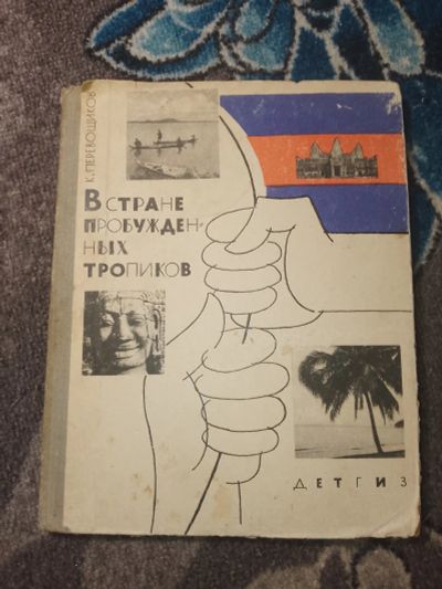 Лот: 24932994. Фото: 1. Перевощиков В стране пробужденных... Публицистика, документальная проза