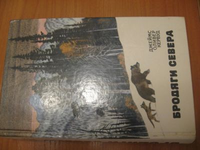 Лот: 4796121. Фото: 1. Д. О. Кервуд - Бродяги Севера. Художественная