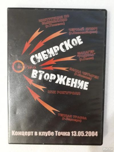Лот: 9128154. Фото: 1. DVD-диск Сибирское Вторжение... Видеозаписи, фильмы