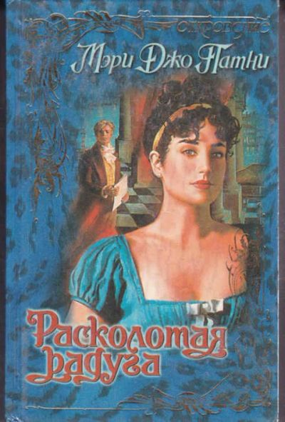 Лот: 14017352. Фото: 1. Расколотая радуга Серия: Откровение... Художественная