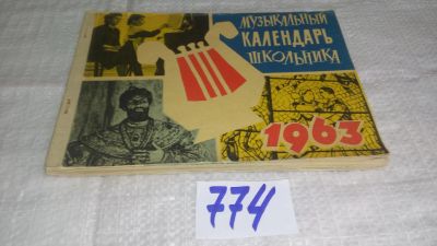 Лот: 11996941. Фото: 1. ок...Музыкальный календарь школьника... Музыка