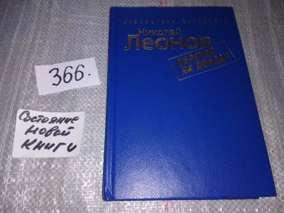 Лот: 17154448. Фото: 1. Н.Леонов, Обречен на победу, В... Художественная