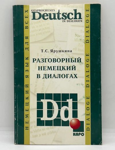 Лот: 25027224. Фото: 1. 📗 Т. С. Ярушкина. Gesproghenes... Словари