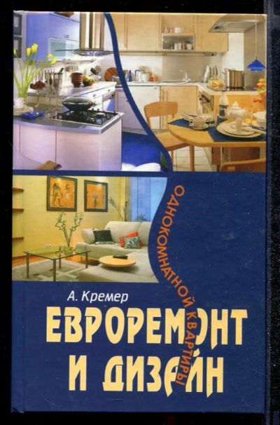 Лот: 23432331. Фото: 1. Евроремонт и дизайн. Рукоделие, ремесла