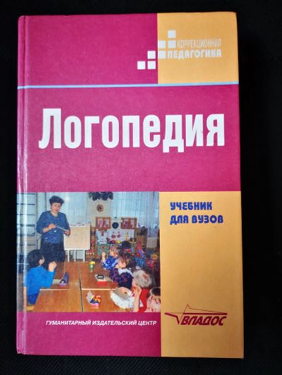 Лот: 21981071. Фото: 1. Книга по логопедии. Психология