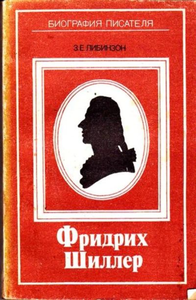 Лот: 23445750. Фото: 1. Фридрих Шиллер | Книга для учащихся... Мемуары, биографии