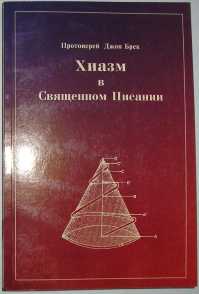 Лот: 11823878. Фото: 1. Хиазм в Священном Писании. Брек... Религия, оккультизм, эзотерика