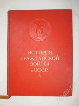 Лот: 2355731. Фото: 1. История гражданской войны в СССР... История