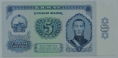 Лот: 11635666. Фото: 1. Монголия 5 тугриков 1981, в обороте... Азия