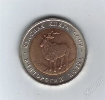 Лот: 648937. Фото: 1. 5 рублей. 1991 год. Винторогий... Россия и СССР 1917-1991 года