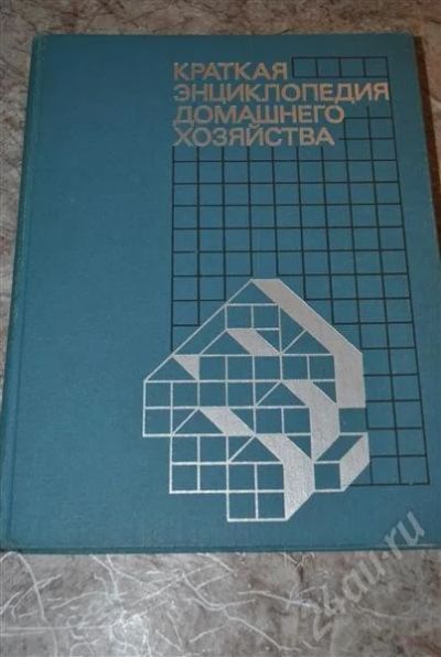 Лот: 702259. Фото: 1. Домашнее хозяйство. Энциклопедии