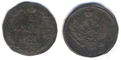 Лот: 858042. Фото: 1. 2 копейки 1812 год. Россия и СССР 1917-1991 года