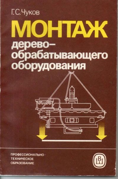 Лот: 7330819. Фото: 1. Чуков, Г.С. Монтаж деревообрабатывающего... Строительство