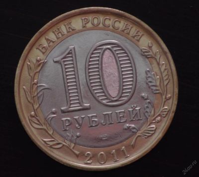 Лот: 3653338. Фото: 1. 10 руб 2011 г.Республика Бурятия... Россия после 1991 года