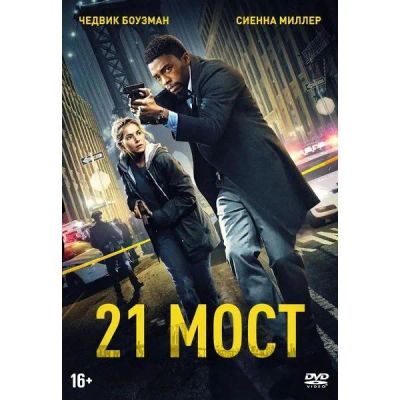 Лот: 24476974. Фото: 1. DVD-видеодиск ND Play 21 мост... CD, DVD, BluRay