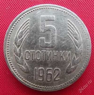 Лот: 2576802. Фото: 1. (№2135-5/LF) 5 стотинок 1962... Европа